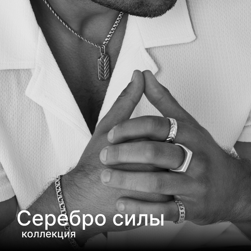 Серебро силы