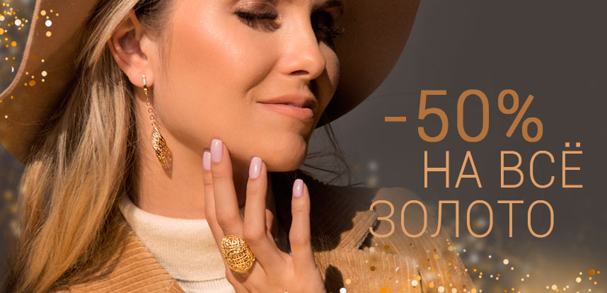 Скидка 50% на золотые украшения