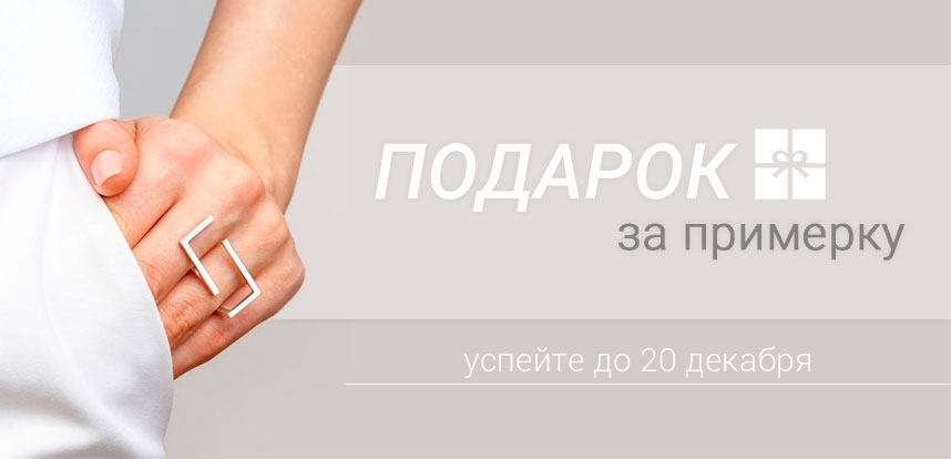 Подарок за примерку