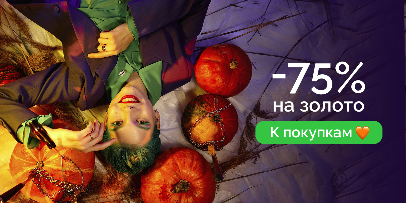 - 75% на золото 🎃