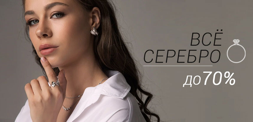 Скидка на всё серебро до 70%!