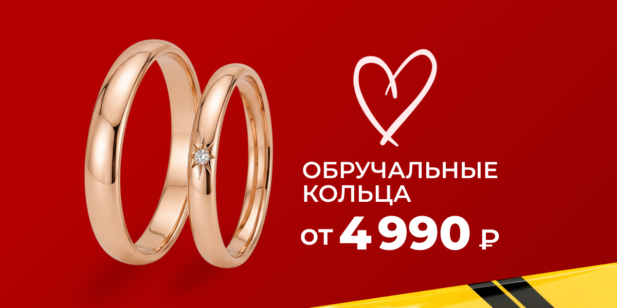 Лучшая цена на обручальные кольца!