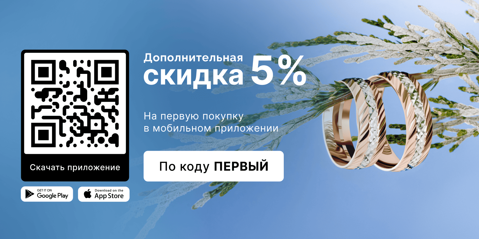 Скидка 5% в приложении