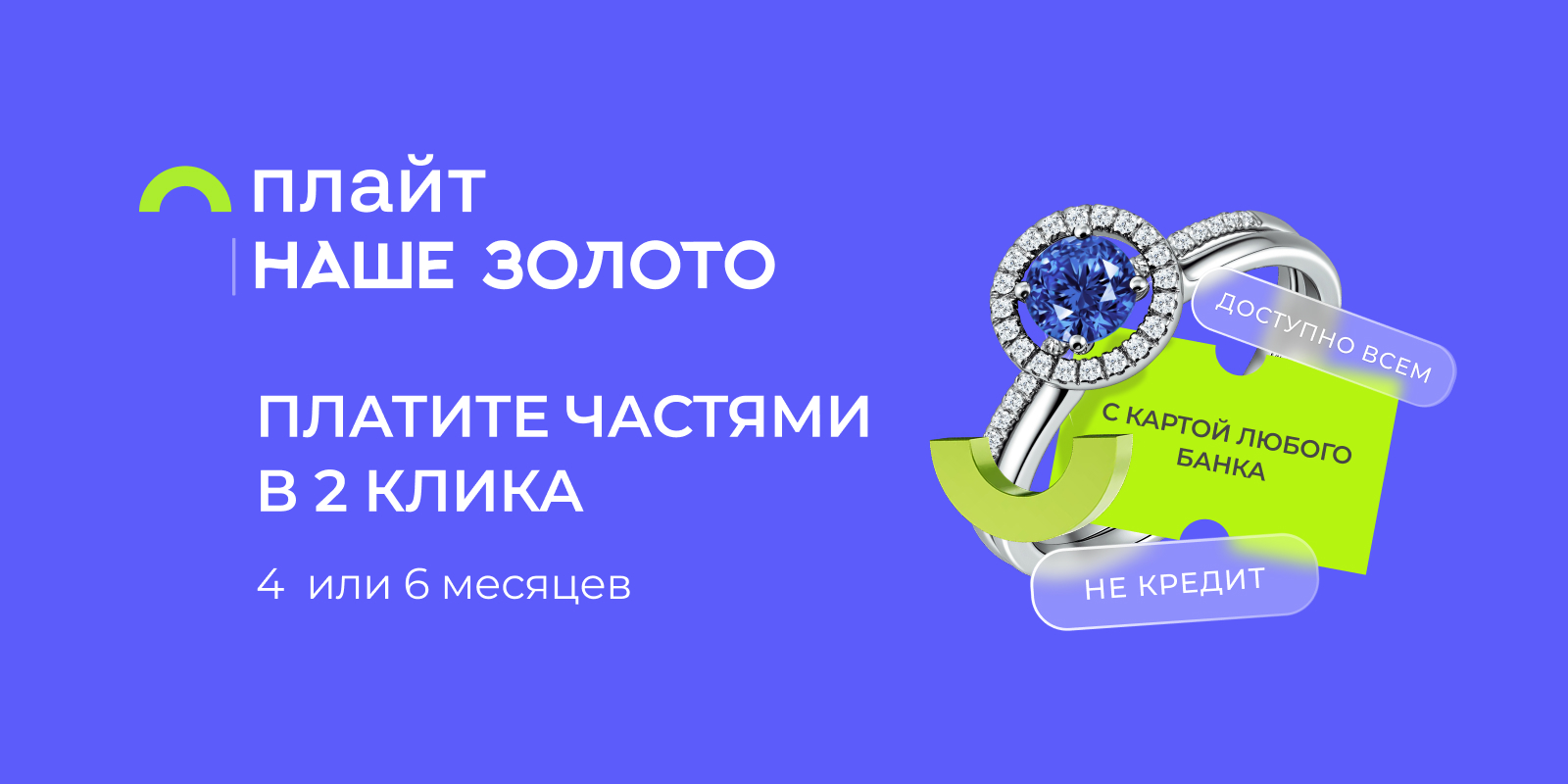 Плайт - оплачивайте частями!