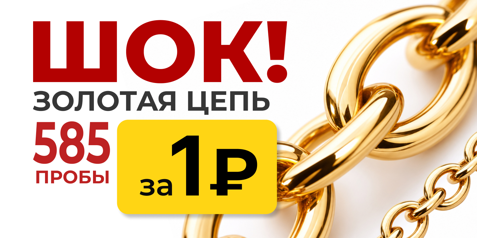 Золотая цепь за 1 ₽