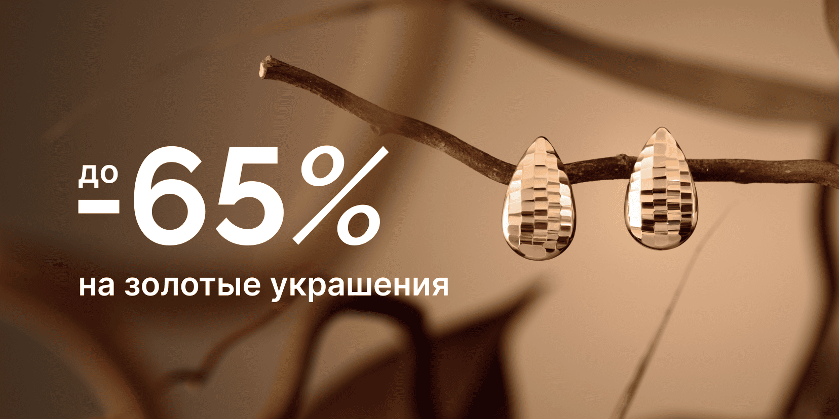 Золото до -65%