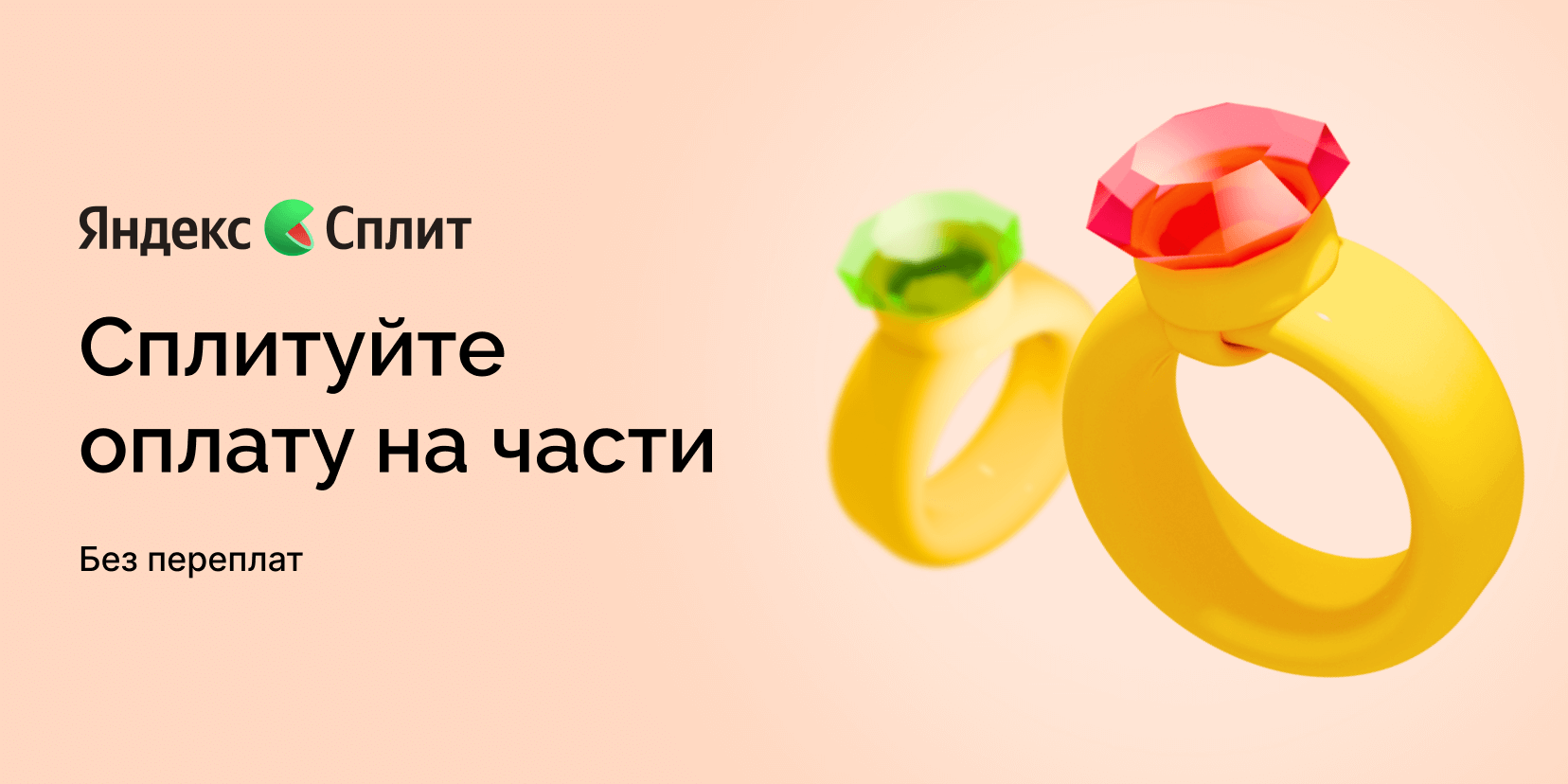 Сплит — 2 месяца без переплат!