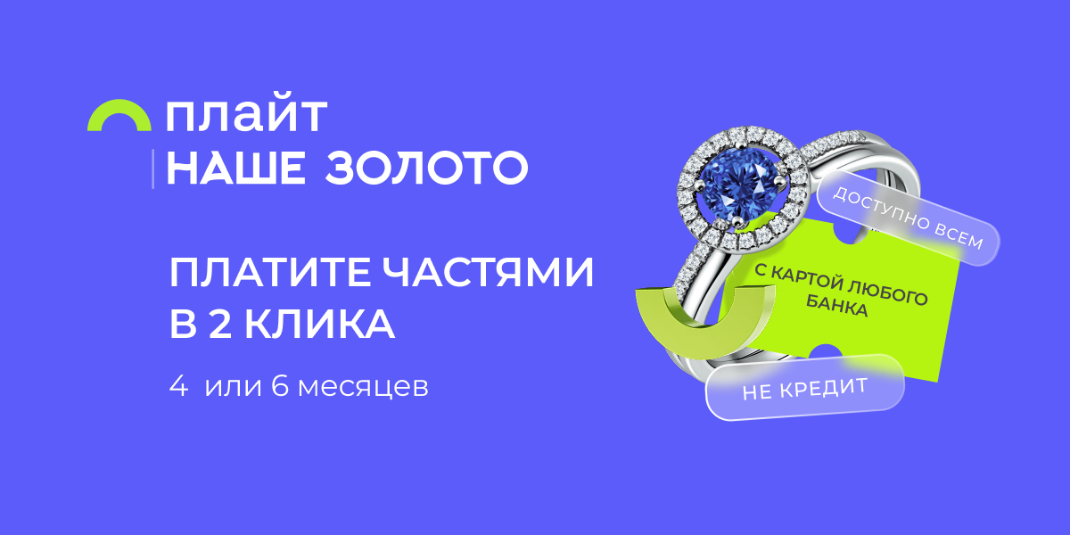 Плайт - оплачивайте частями!
