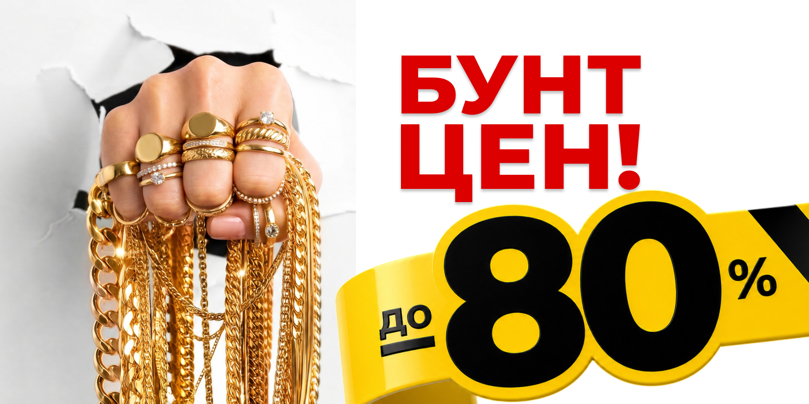 БУНТ ЦЕН! Скидки до -80%