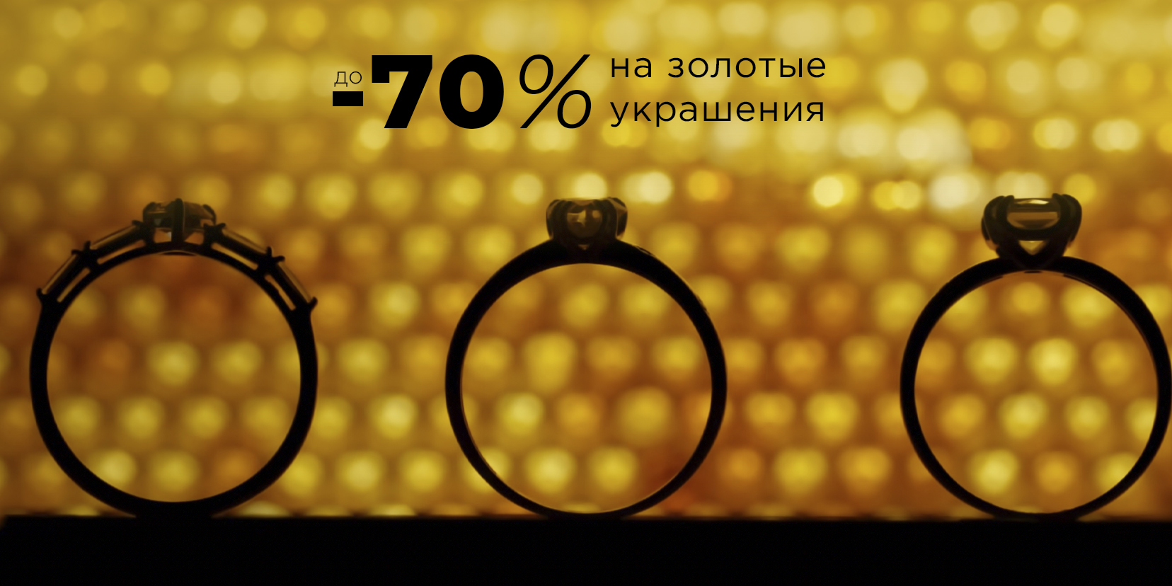 Золото до -70%