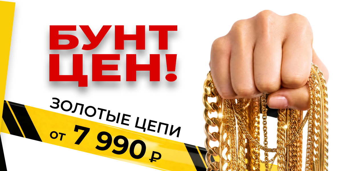 Лучшая цена на золотые цепи!