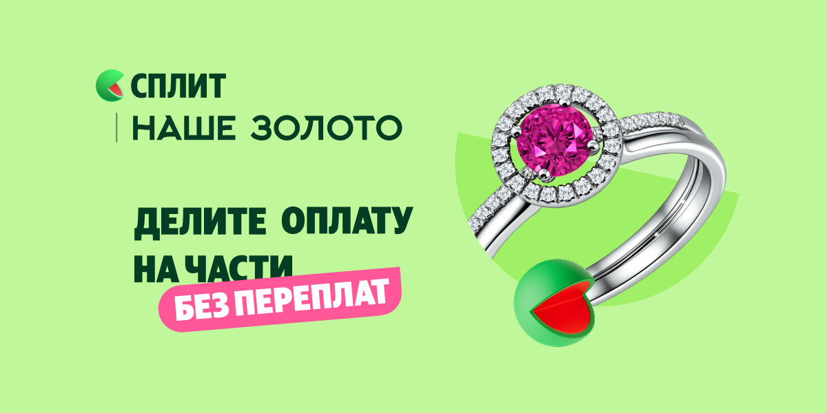 Сплит — 2 месяца без переплат!