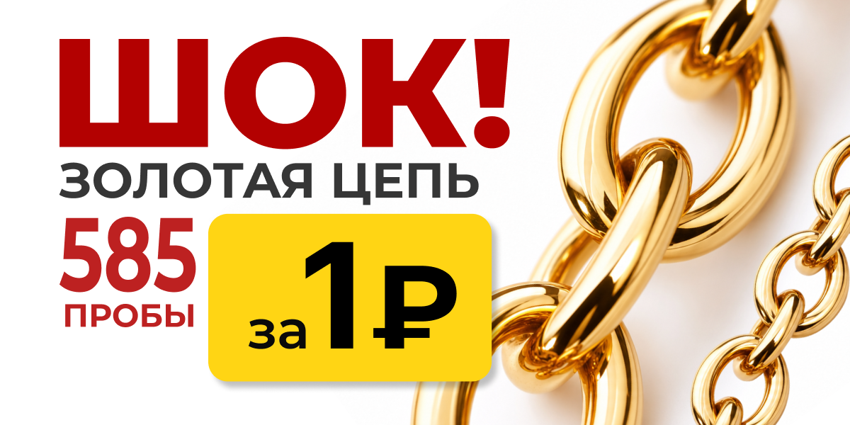 Золотая цепь за 1 ₽