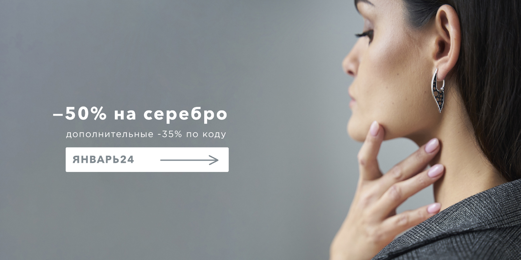 -50% на серебро и промокод