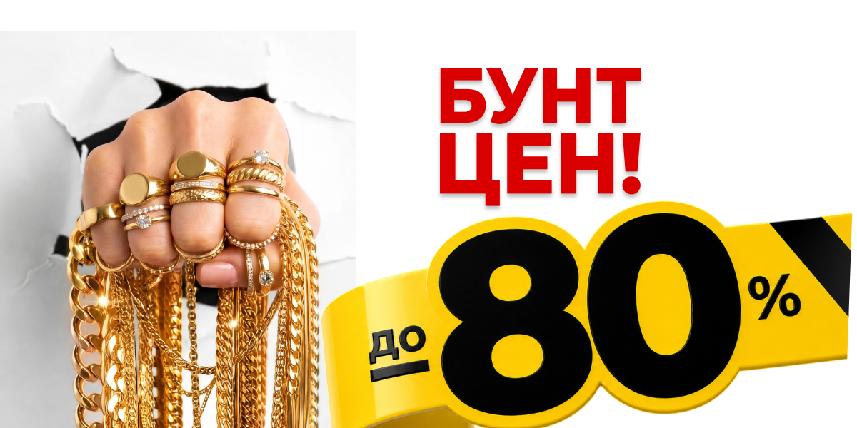 БУНТ ЦЕН! Скидки до -80%