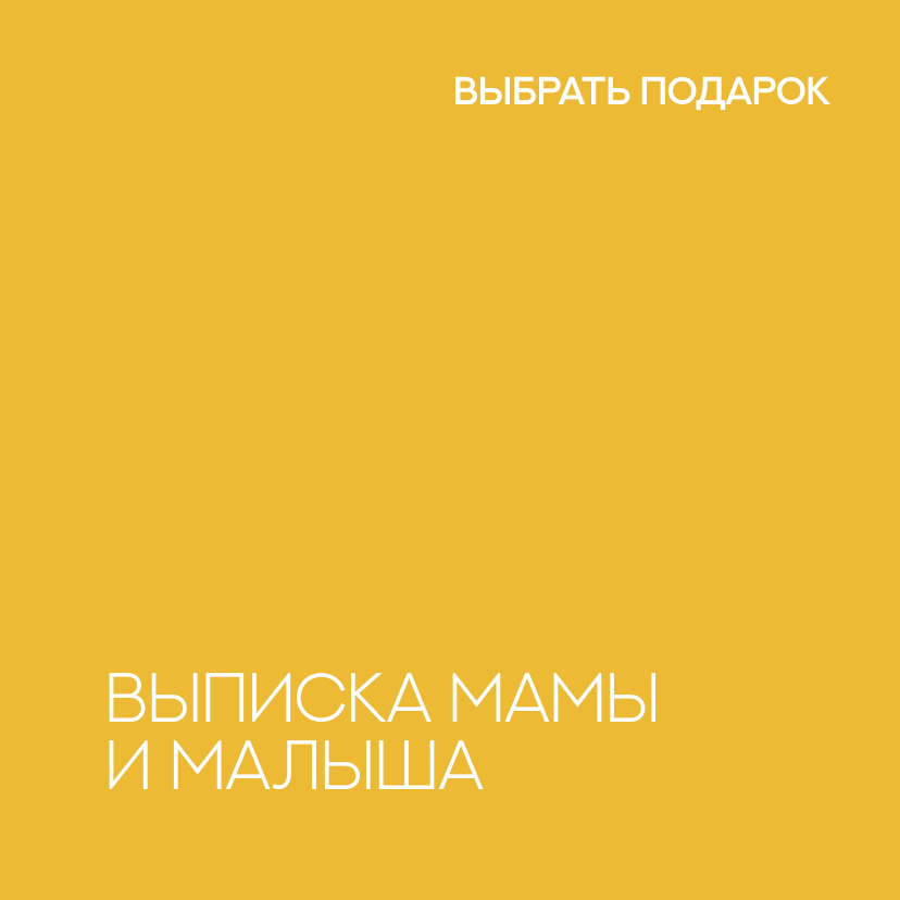 Выписка малыша и мамы