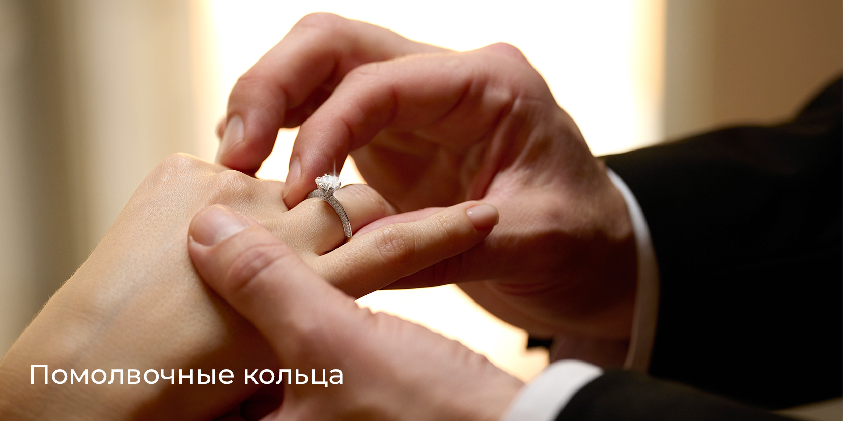 Помолвочные кольца