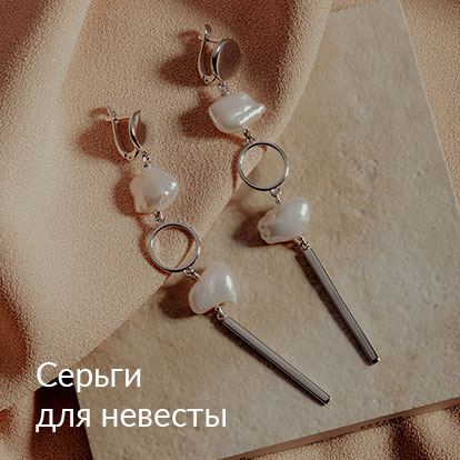 Серьги для невесты