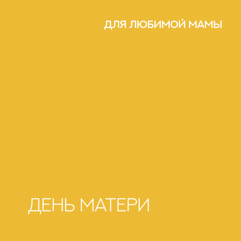 День Матери