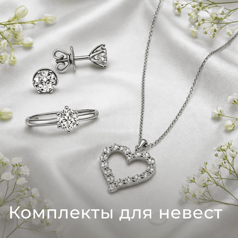 Комплекты для невесты